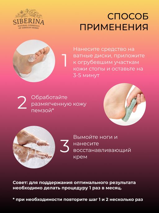 Средство Жидкая пемза для удаления сильно огрубевшей кожи, трещин, мозолей и натоптышей - Siberina фото 12