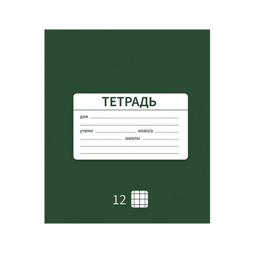 Цена за 10 шт. Тетрадь 12 листов в клетку Однотонная Новая Школьная, обложка мелованная бумага, ВД-лак, блок офсет, МИКС - Calligrata фото 3