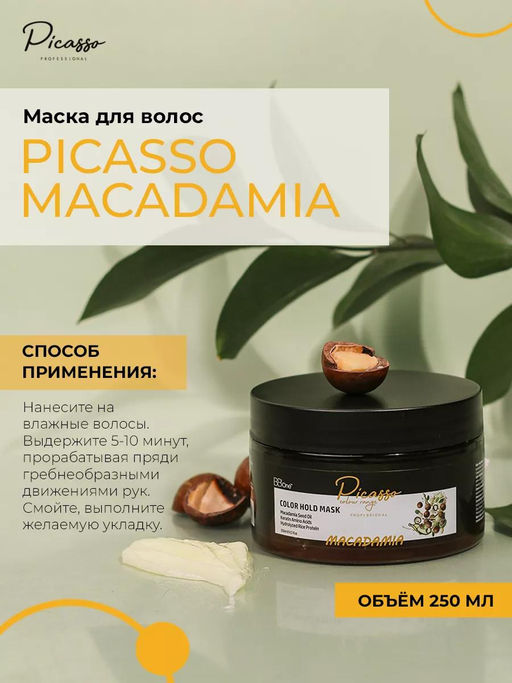 МАСКА ДЛЯ ВОЛОС PICASSO MACADAMIA COLOR HOLD MASK, 250 МЛ