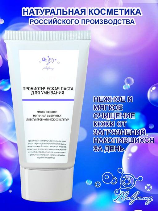 Пробиотическая паста для умывания, 55 мл. - Микролиз фото 4