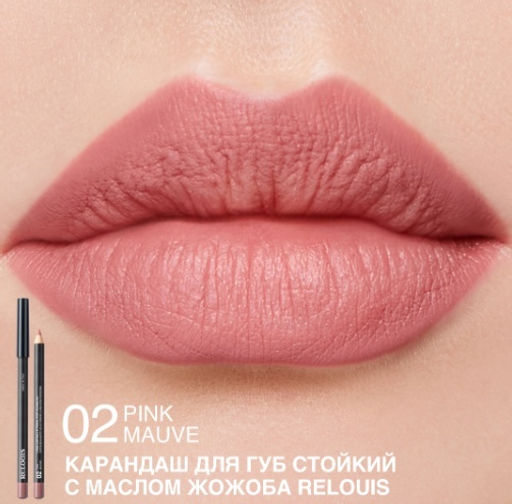 RELOUIS Карандаш для губ стойкий с маслом жожоба тон 02 pink mauve (Италия)