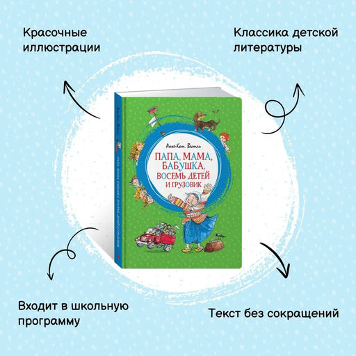 Папа, мама, бабушка, восемь детей и грузовик. Вестли А.-К. - Махаон фото 2