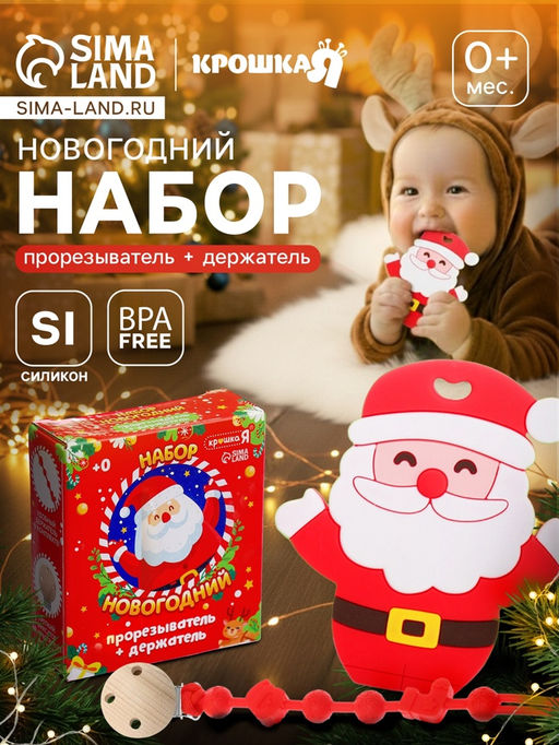 Подарочный набор “Дед Мороз” для малышей: новогодний прорезыватель с держателем, цвет красный