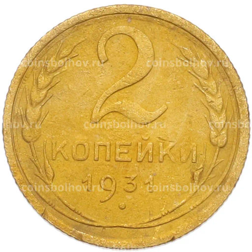 Монета 2 копейки 1931 года