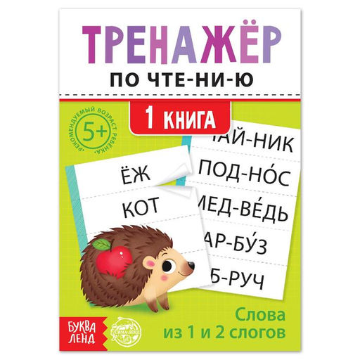 Цена за 2 шт. Тренажёр по чтению «1 книга. Слова из 1 и 2 слогов»