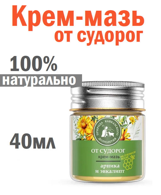 Крем-мазь От судорог, пластик, 40 мл, Природа кавказского долголетия