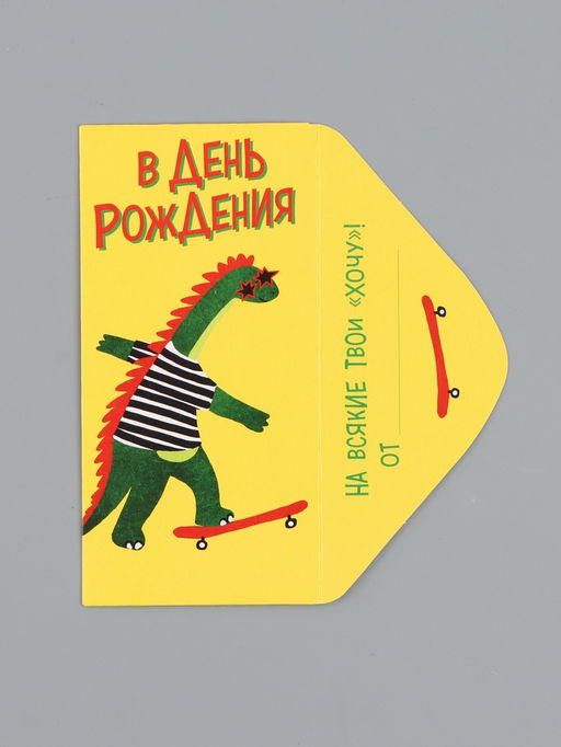 Цена за 10 шт. Конверт для денег «В День Рождения!», дино, 16,5 х 8 см