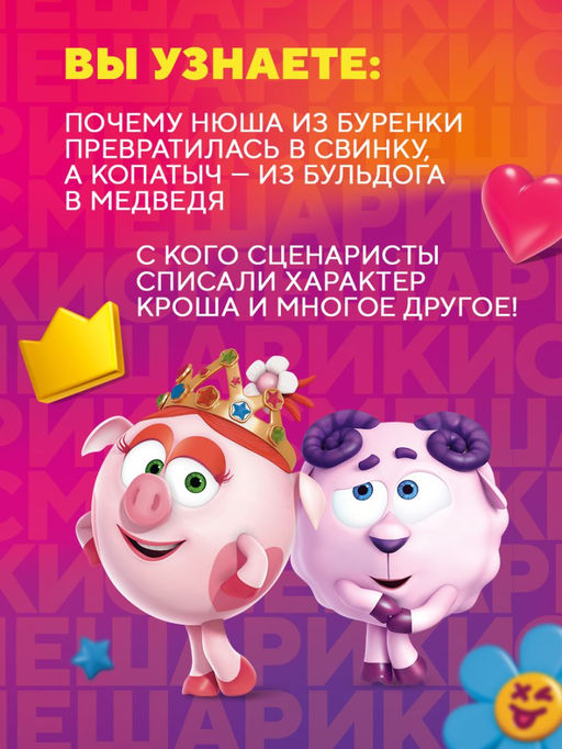 Смешарики. История культовой Вселенной