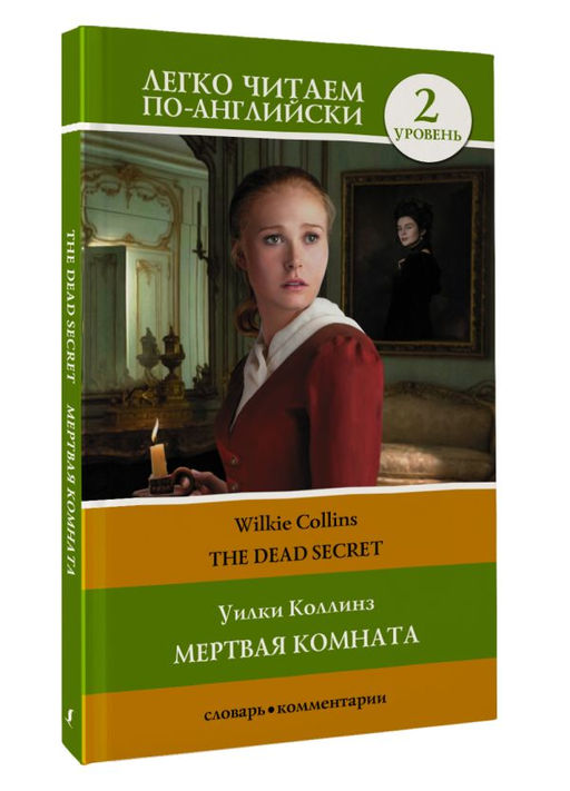 Мертвая комната. Уровень 2 = The Dead Secret - Аст фото 2