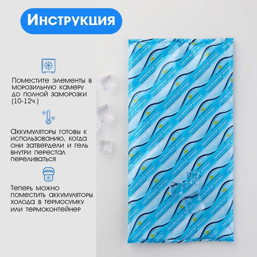 Аккумулятор холода - гелевый хладоэлемент для термосумки Мастер К., до 20 ч, 400 мл  фото 4