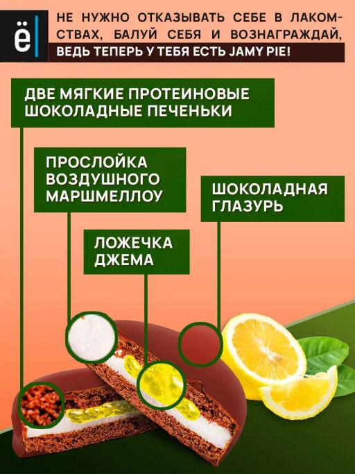 Изделие кондитерское Печенье Jamy Pie Souffle and Jam 60г вкус Лимон Ёбатон - Ебатон фото 3