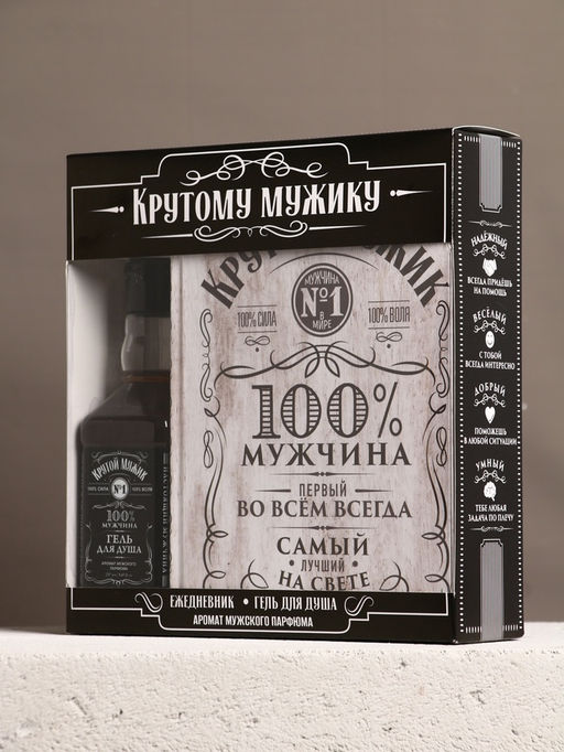 Подарочный набор Крутому мужику, гель для душа виски 250 мл и ежедневник, Чистое счастье