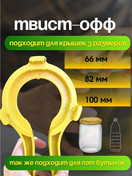 Открывашка для винтовых банок (3489) - Мой органайзер фото 5