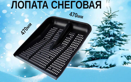 Лопата перфорированная с оц планкой 470*470 (Р)