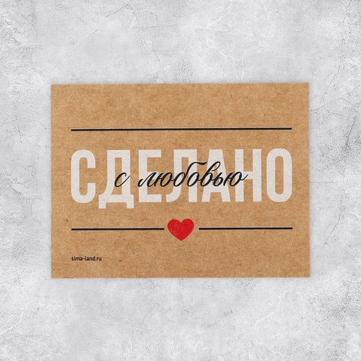 Цена за 5 шт. Открытка-мини для бизнеса «Сделано с любовью», крафт, 8 х 6 см
