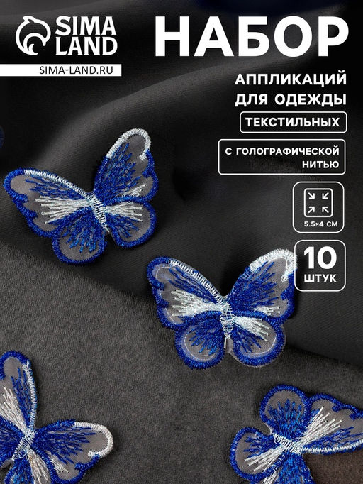 Аппликация для одежды «Бабочка», текстильная, с голографической нитью, 5.5×4 см, 10 шт., синяя