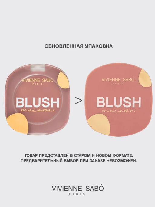 Румяна для лица Vivienne Sabo Macaron 04 натуральный розовый матовые  фото 3
