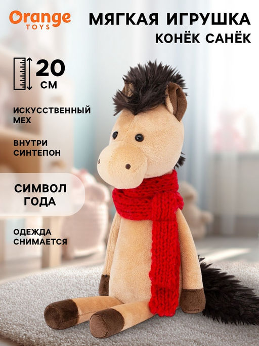 Мягкая игрушка Конёк Санёк, 20 см