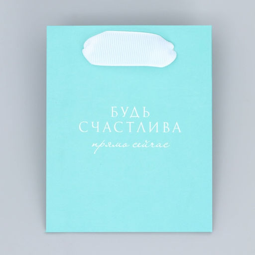 Пакет для цветов треугольный Будь счастлива, 12 х 8.3 х 9.6 см - Дарите счастье фото 7