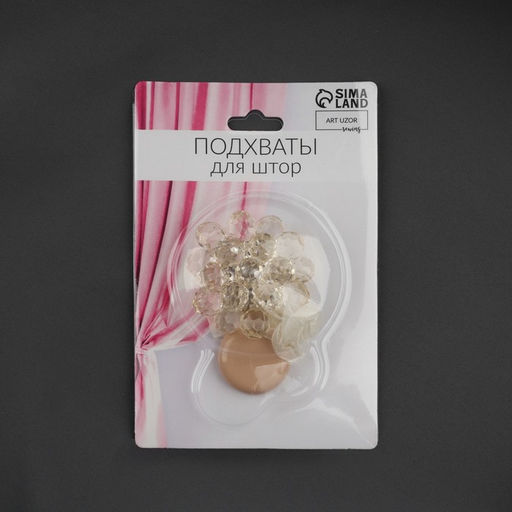 Цена за 2 шт. Подхват для штор «Гроздь», d=4.5 см, прозрачный, бежевый