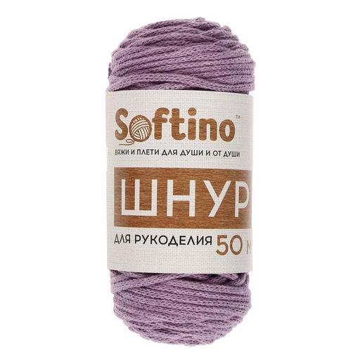 Шнур для рукоделия хлопковый  100% хлопок 4 мм, 50м/140гр (сиреневый)