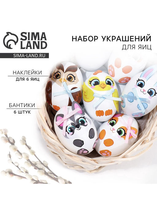 Цена за 2 шт. Набор для украшения яиц Весёлые зверята на пасху, 25?15 см