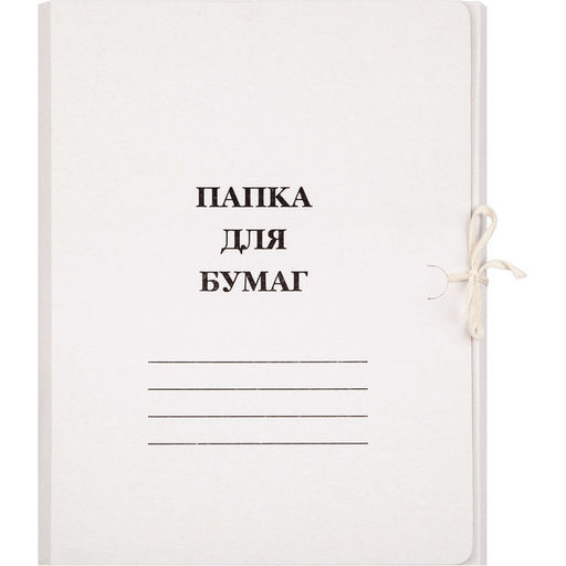 Цена за 5 шт. Папка с завязками 260г/м2 немелованная 1496182, 1496159