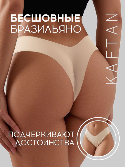 Трусы женские бразильяно бесшовные KAFTAN, светло-бежевые, размер 44-46  фото 7