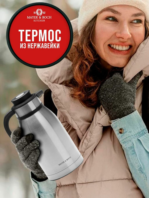 26640 Термос нерж. 2,5 л мет/колбаMB (х12) - Mayer&boch фото 9
