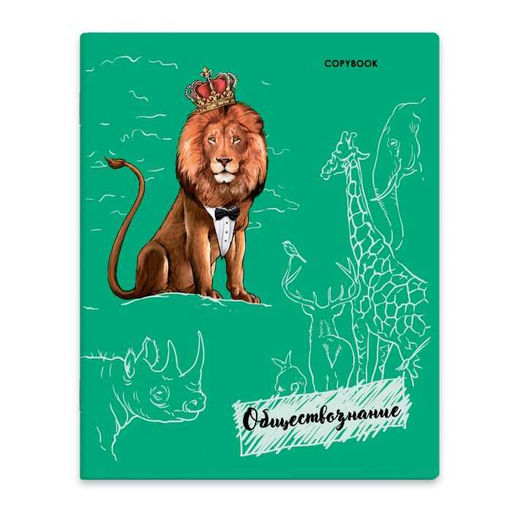 Тетрадь предметная арт. 52184 ОБЩЕСТВОЗНАНИЕ