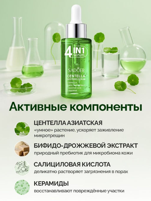 SADOER Успокаивающая сыворотка для лица 4in1 с центеллой азиатской, 40мл  фото 5