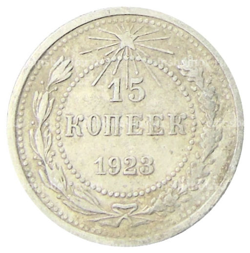 15 копеек 1923 года