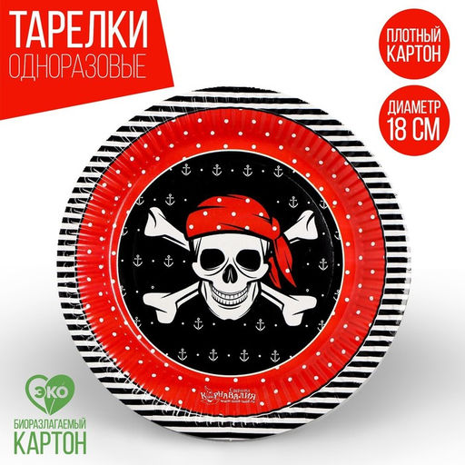 Цена за 10 шт. Тарелка бумажная Пиратская, 18 см