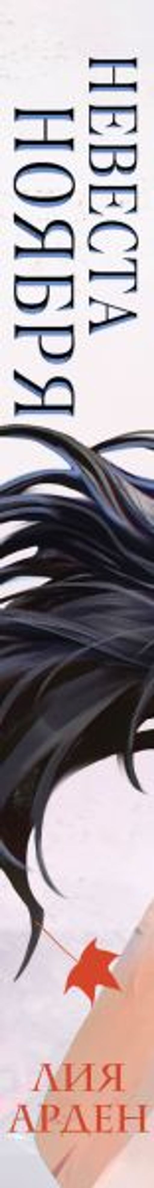 Невеста Ноября - Эксмо фото 6