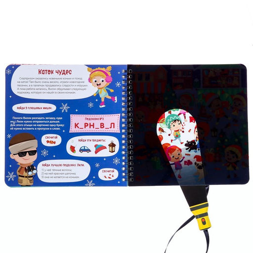 Секретная книга с волшебным фонариком В поисках Нового года с Вилли, 22 стр. - Буква-ленд фото 3