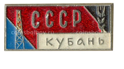 Значок Кубань-СССР