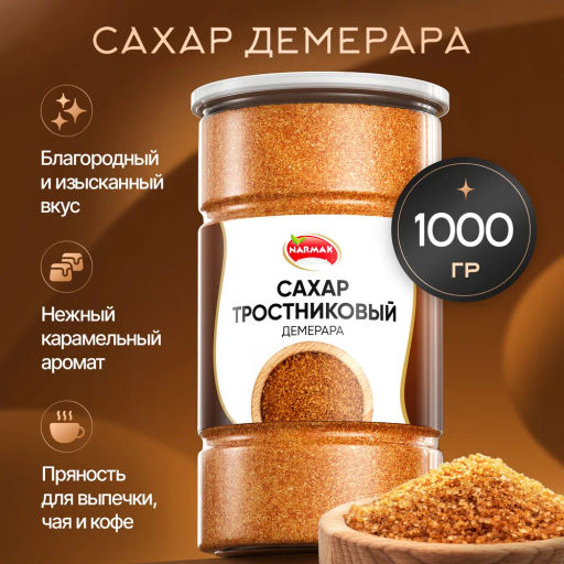 Сахар тростниковый Демерара 1000 гр