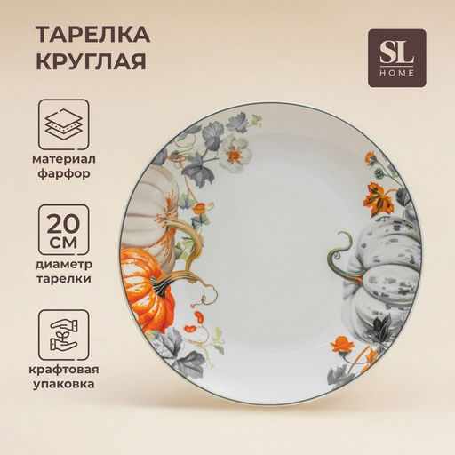 Тарелка SL Home «Фете дэ ла мойсон», d=20 см, фарфор, белая