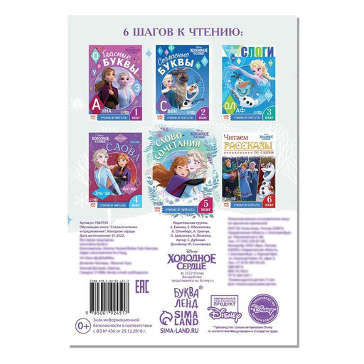 Обучающая книга Учимся читать. Словосочетания и предложения, 5 шаг, А5, 24 стр., Холодное сердце - Disney фото 4