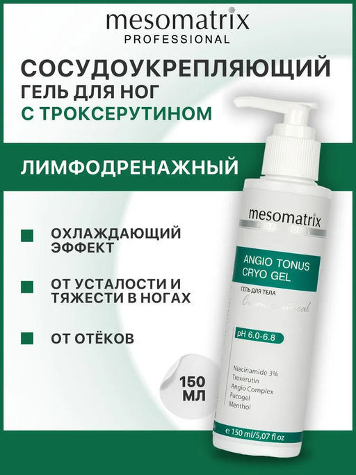 ANGIO TONUS CRYO GEL, гель для ног тонизирующий и сосудоукрепляющий - Mesomatrix фото 2