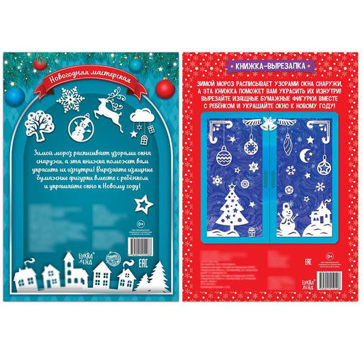 Книги-вырезалки набор Делаем новогодние украшения, 2 шт. по 24 стр. - Буква-ленд фото 5