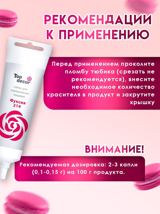 Пищевой краситель Top decor,«Фуксия», гелевый, 100 г