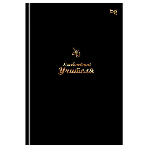 Ежедневник учителя BG А5, 152л. "Моему учителю" (ЕН5т152_лм_тф 57797) матовая ламинация, тиснение фольгой