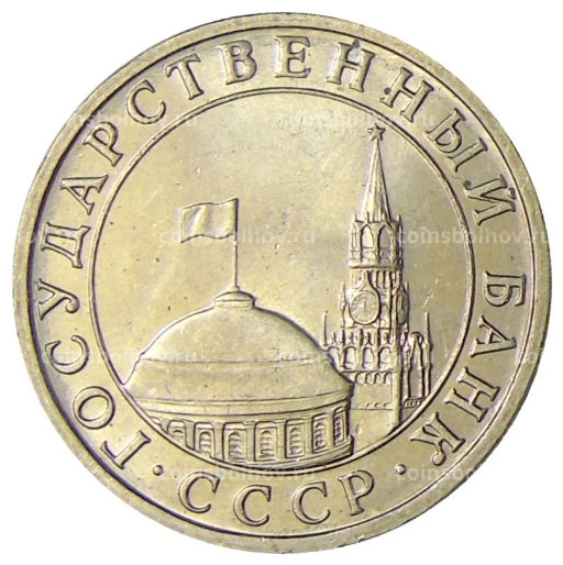 Монета 5 рублей 1991 года ММД (ГКЧП)
