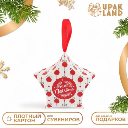 Цена за 10 шт. Подарочная новогодняя коробка, складная фигурная Звезда шары 7?5.5?2 см