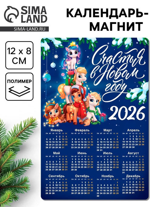 Цена за 3 шт. Календарь - магнит 2026 «Счастья в Новом году»
