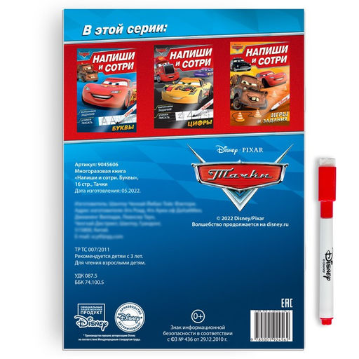 Книга многоразовая «Напиши и сотри. Буквы», 16 стр., маркер, Тачки