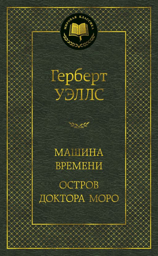 Машина Времени. Остров доктора Моро. Уэллс Г. - Азбука фото 2