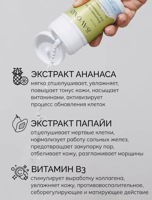 Пудра энзимная для умывания для всех типов кожи (с экстрактом матчи) SAVONRY (100 мл)  фото 4