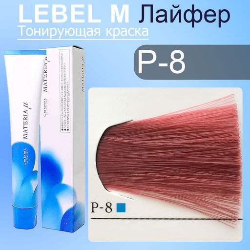 Краска для волос MATERIA P8, 80 г мл. - Lebel фото 2